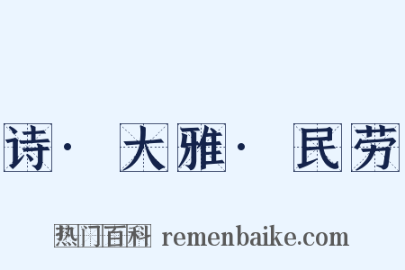 诗·大雅·民劳是什么意思的图片